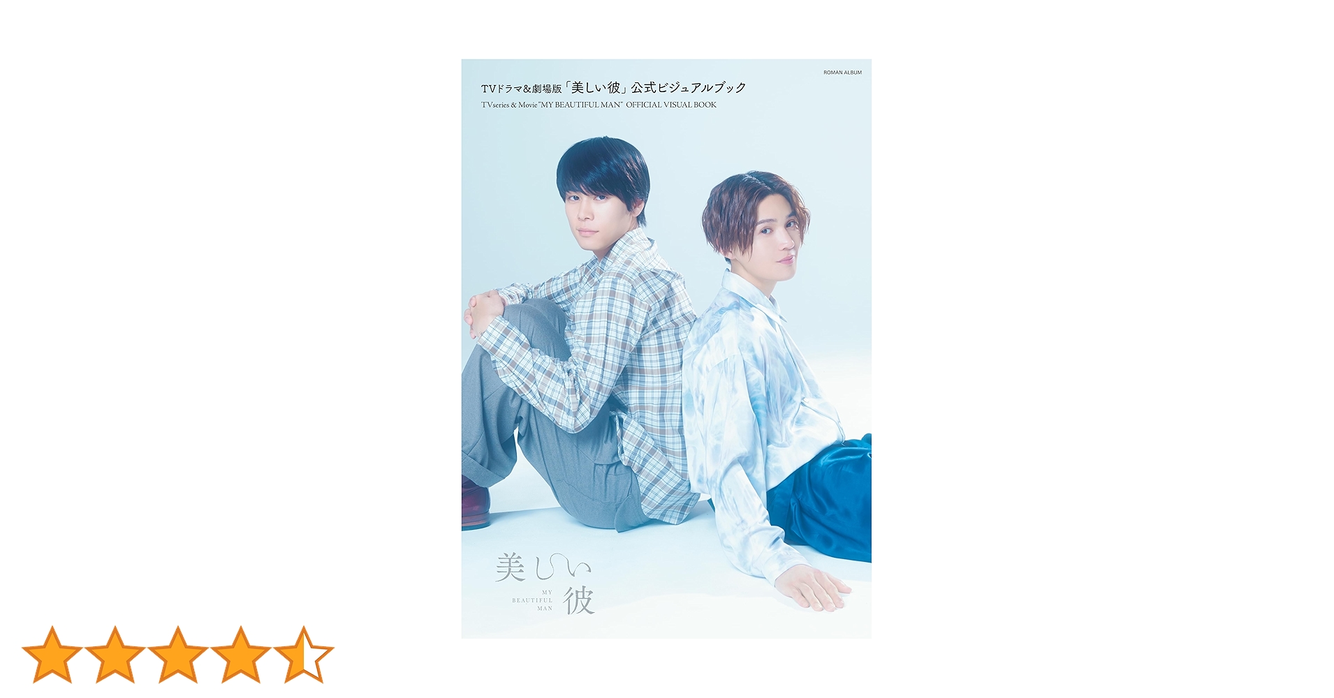 美しい彼 1&2&劇場版 DVD、ビジュアルブック、パンフレット、小説 美しい彼 1&2&劇場版 DVD、ビジュアルブック、パンフレット